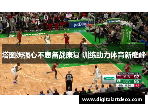 塔图姆强心不息备战康复 训练助力体育新巅峰