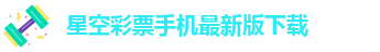 星空app官网下载苹果